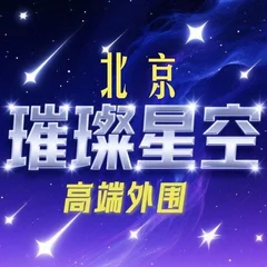 北京外围【璀璨星空】