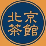 北京茶館